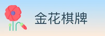 金花棋牌 logo